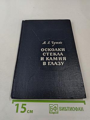 Осколки стекла и камня в глазу