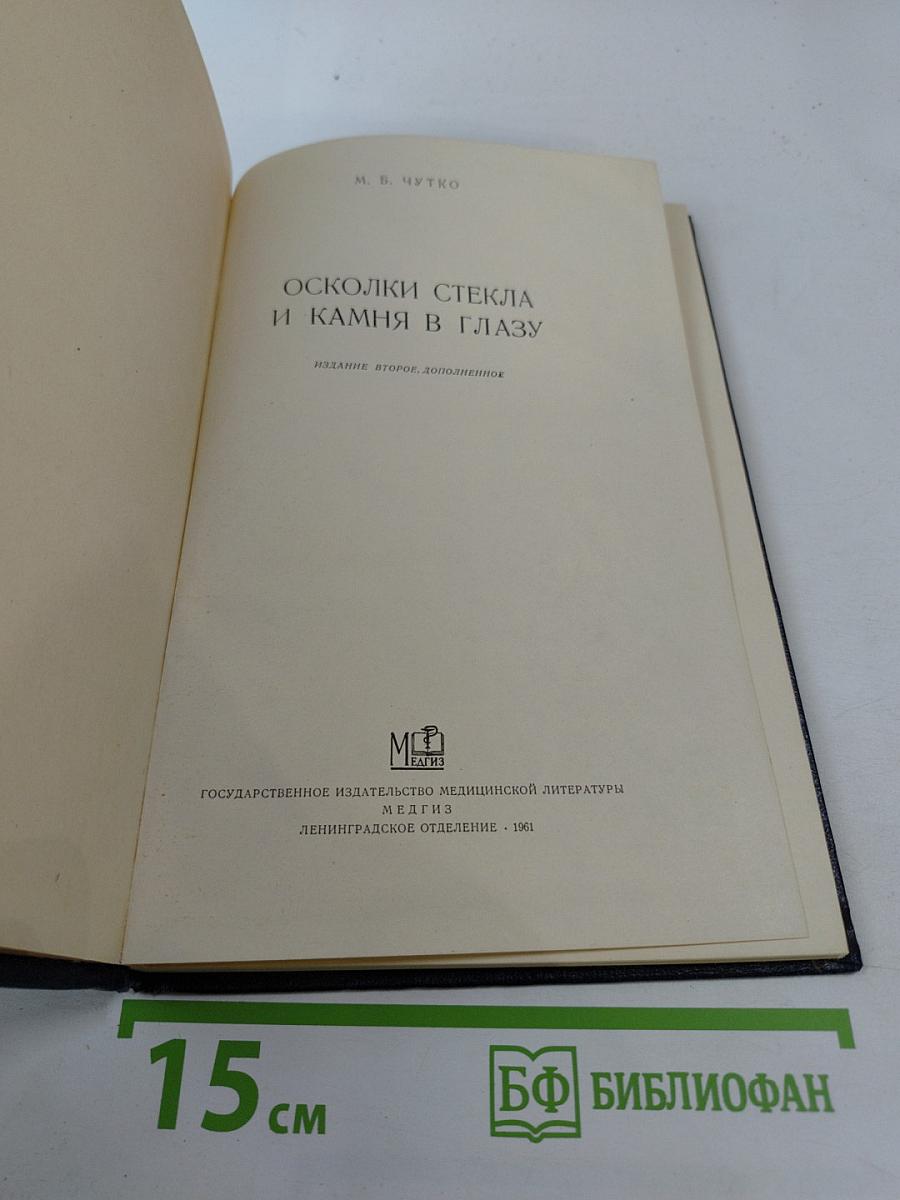 Осколки стекла и камня в глазу