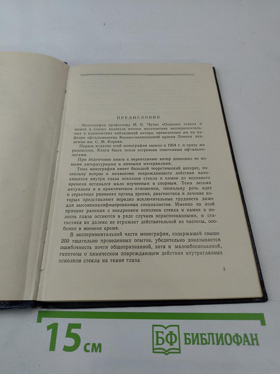 Осколки стекла и камня в глазу