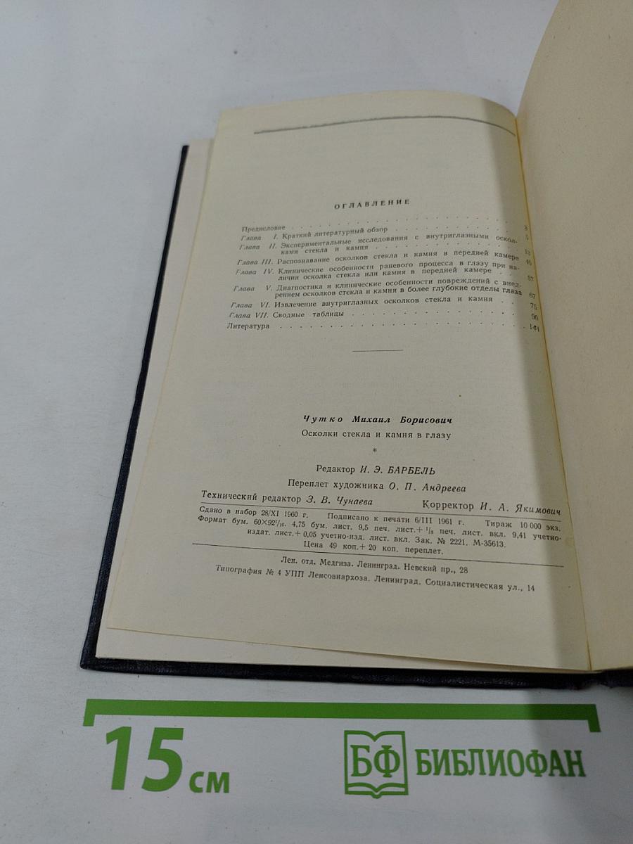 Осколки стекла и камня в глазу