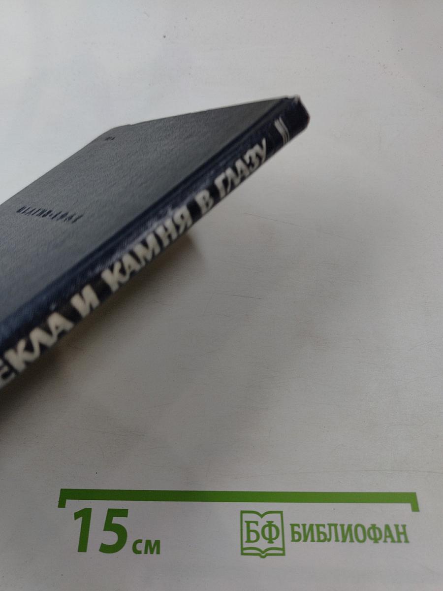 Осколки стекла и камня в глазу