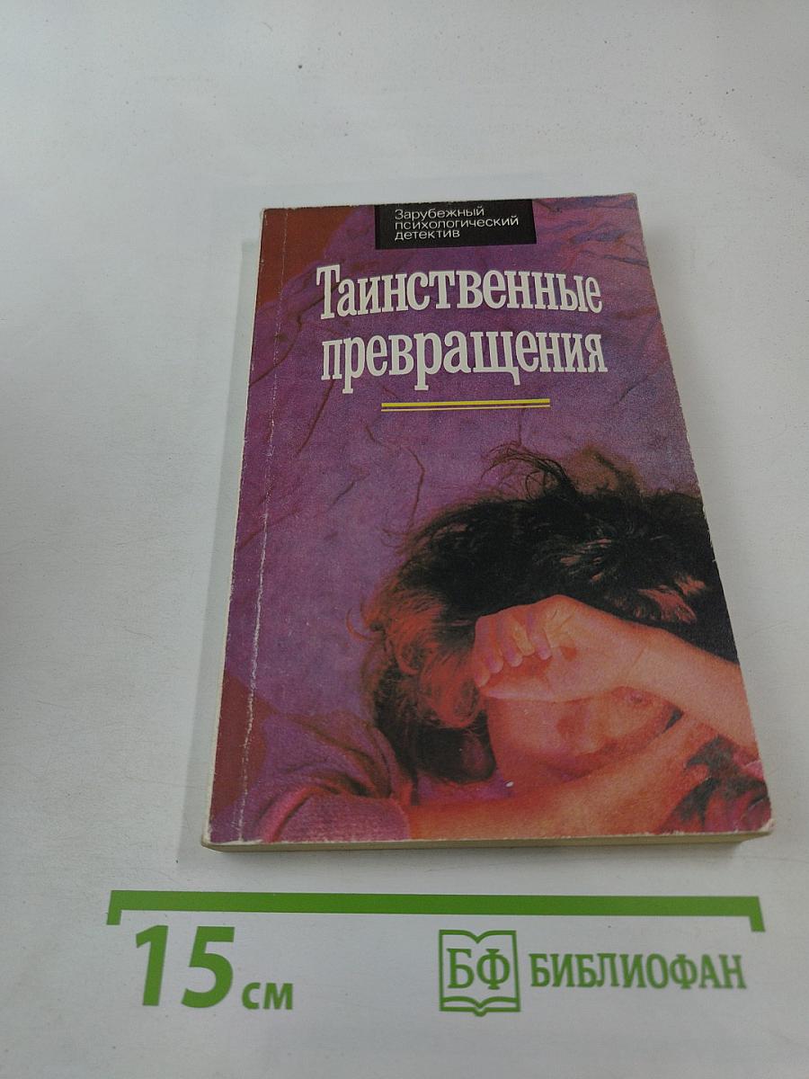 Таинственные превращения
