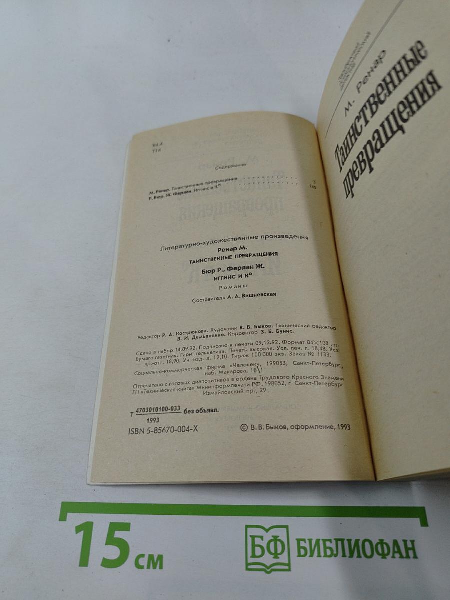 Таинственные превращения