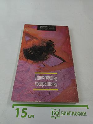 Таинственные превращения