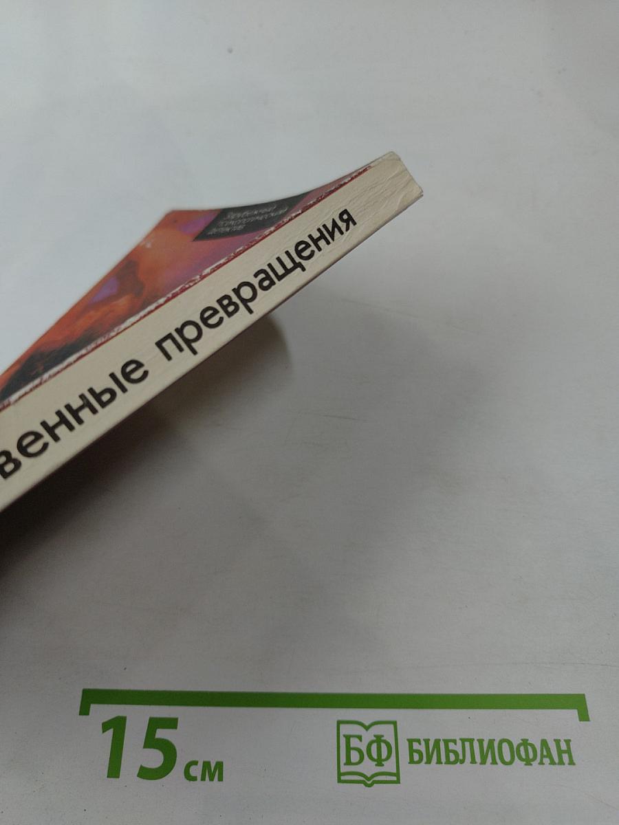 Таинственные превращения