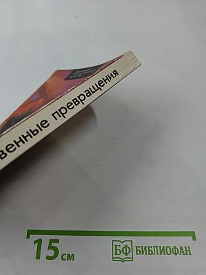 Таинственные превращения