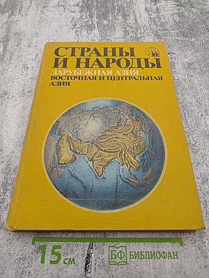 Страны и народы. Зарубежная Азия. Восточная и Центральная Азия