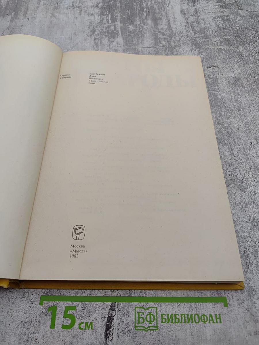 Страны и народы. Зарубежная Азия. Восточная и Центральная Азия