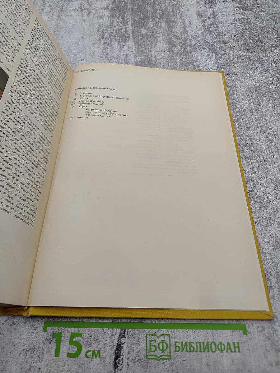 Страны и народы. Зарубежная Азия. Восточная и Центральная Азия