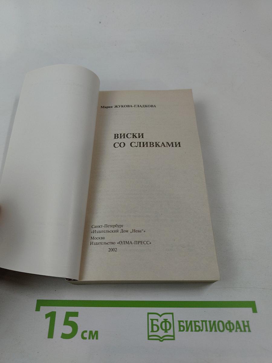 Виски со сливками