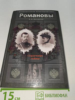 Романовы. Сердечные тайны
