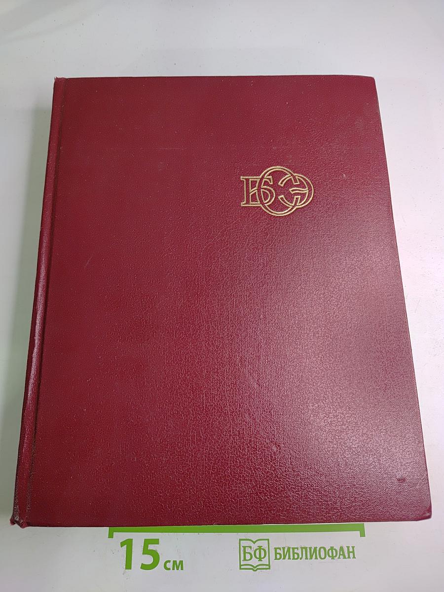 Большая Советская Энциклопедия. Том 17