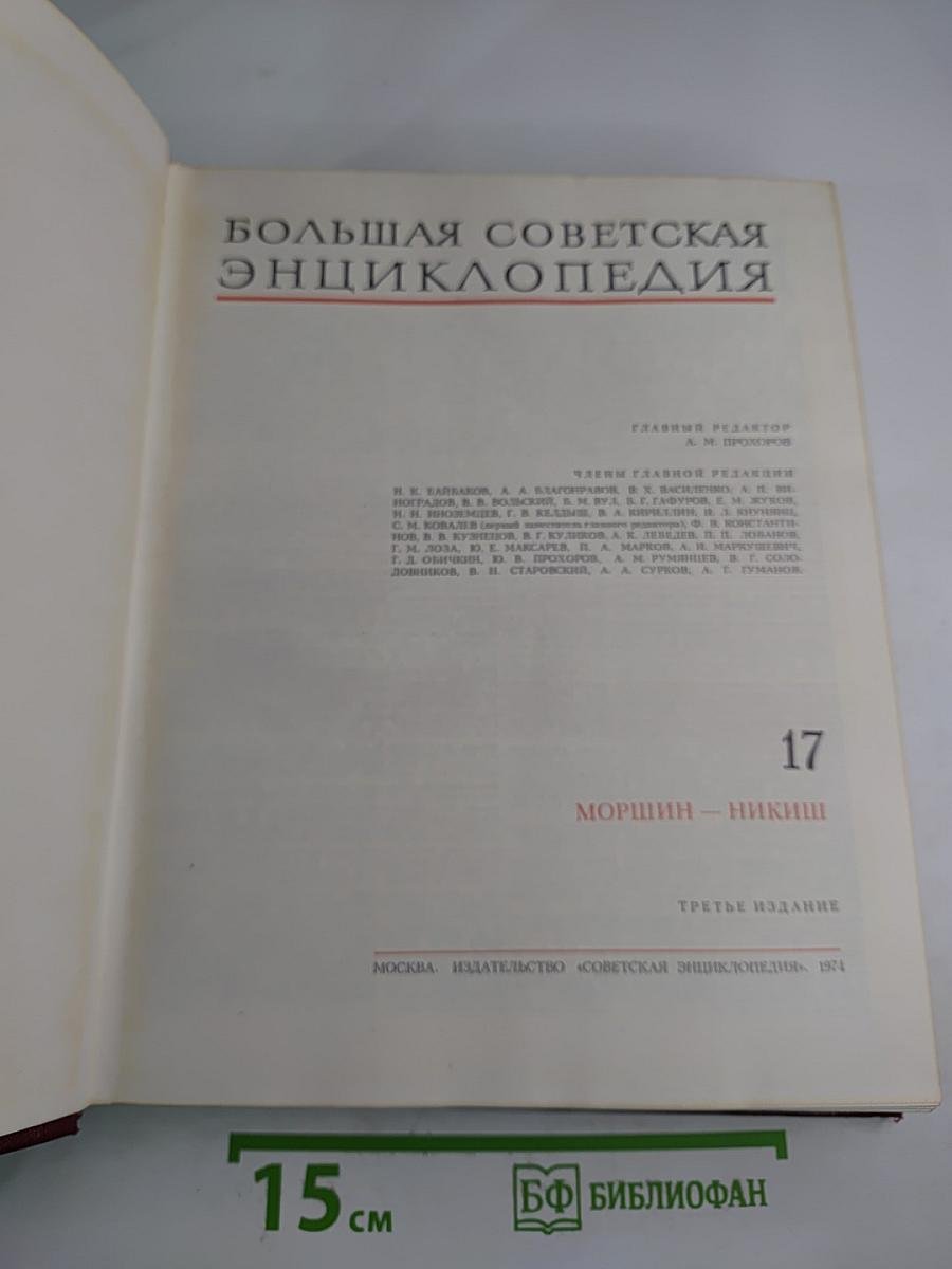 Большая Советская Энциклопедия. Том 17
