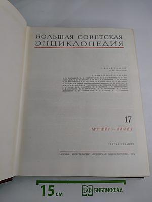 Большая Советская Энциклопедия. Том 17