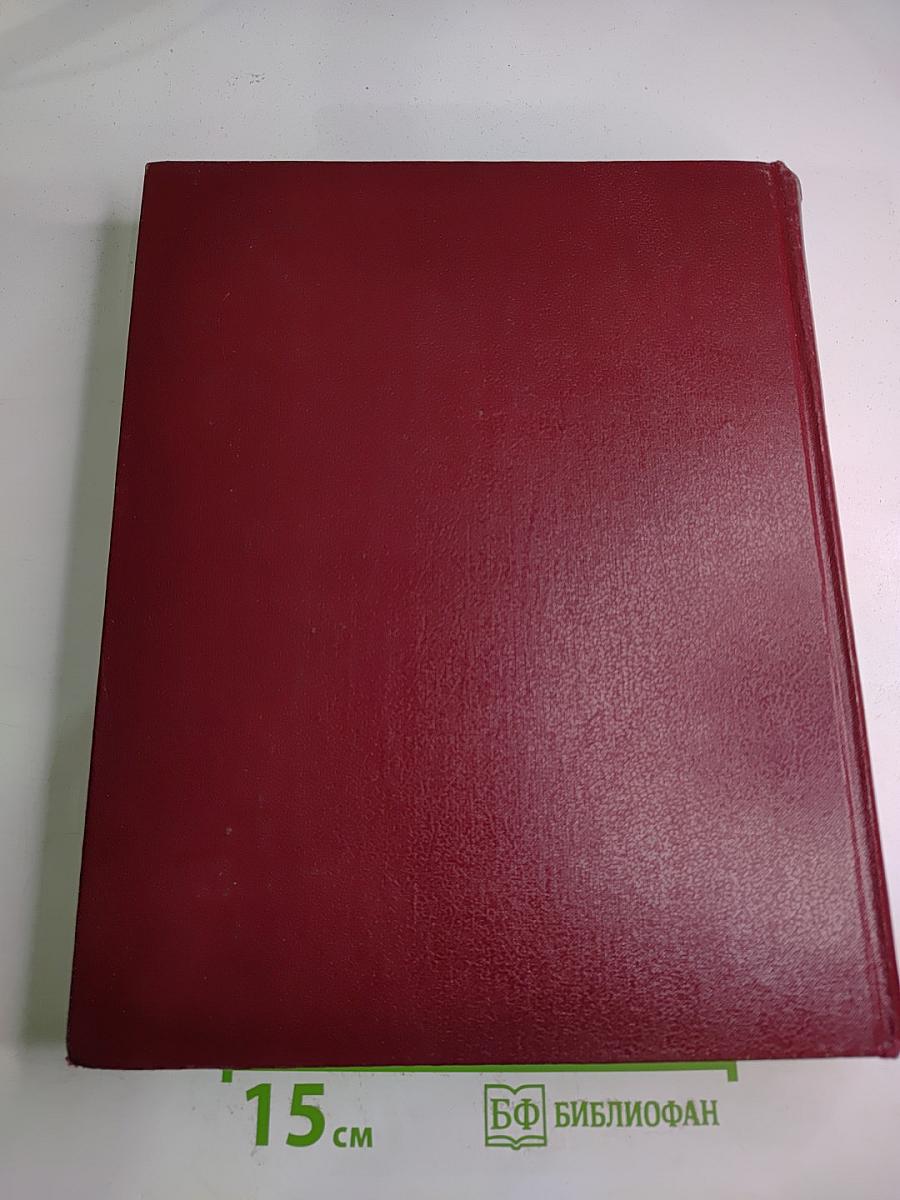 Большая Советская Энциклопедия. Том 17