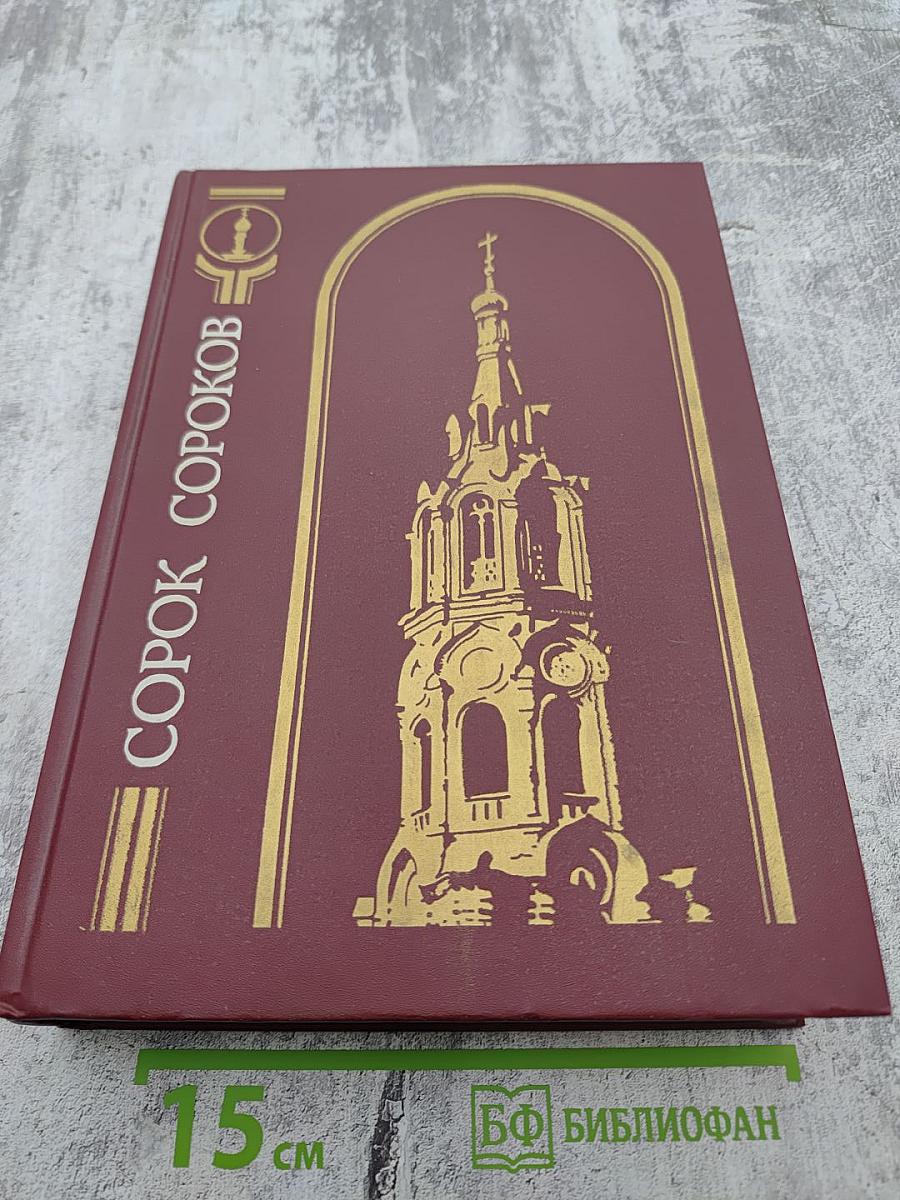 Сорок сороков. Москва в границах Садового кольца: Китай-город, Белый город, Земляной город, Замоскворечье. Том второй