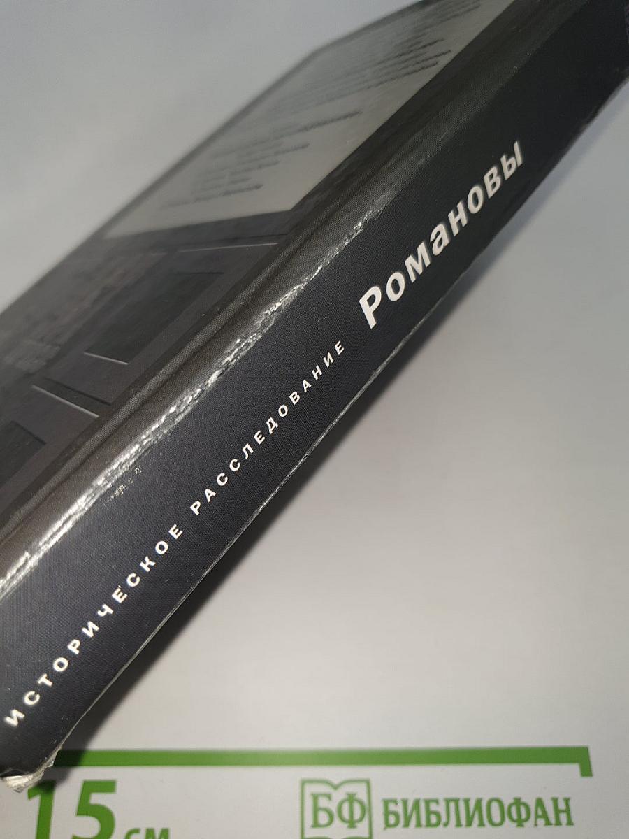 Романовы. Сердечные тайны