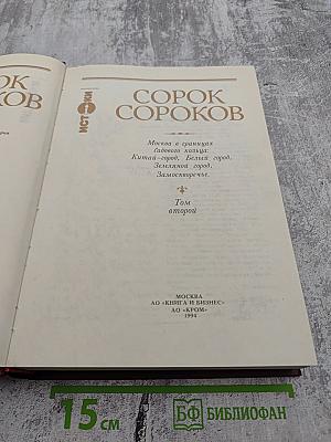 Сорок сороков. Москва в границах Садового кольца: Китай-город, Белый город, Земляной город, Замоскворечье. Том второй