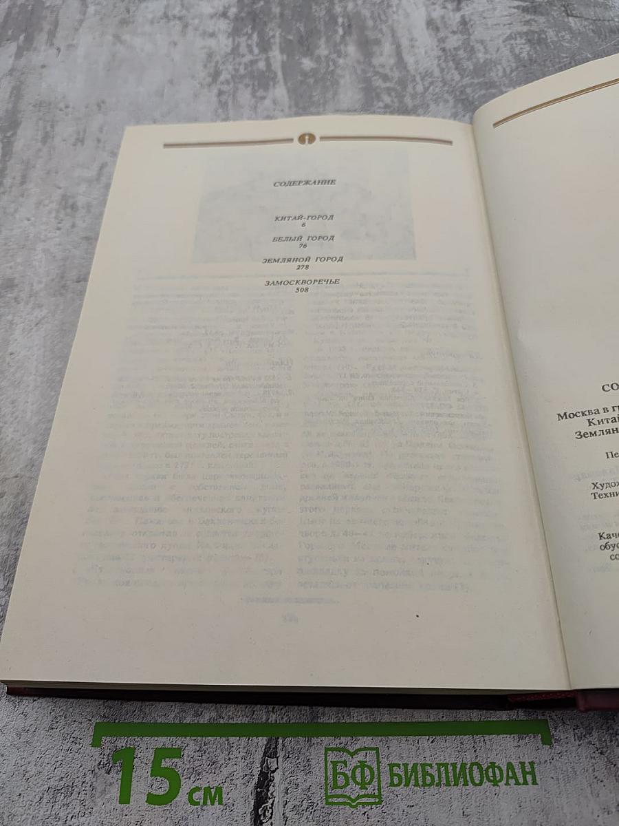 Сорок сороков. Москва в границах Садового кольца: Китай-город, Белый город, Земляной город, Замоскворечье. Том второй