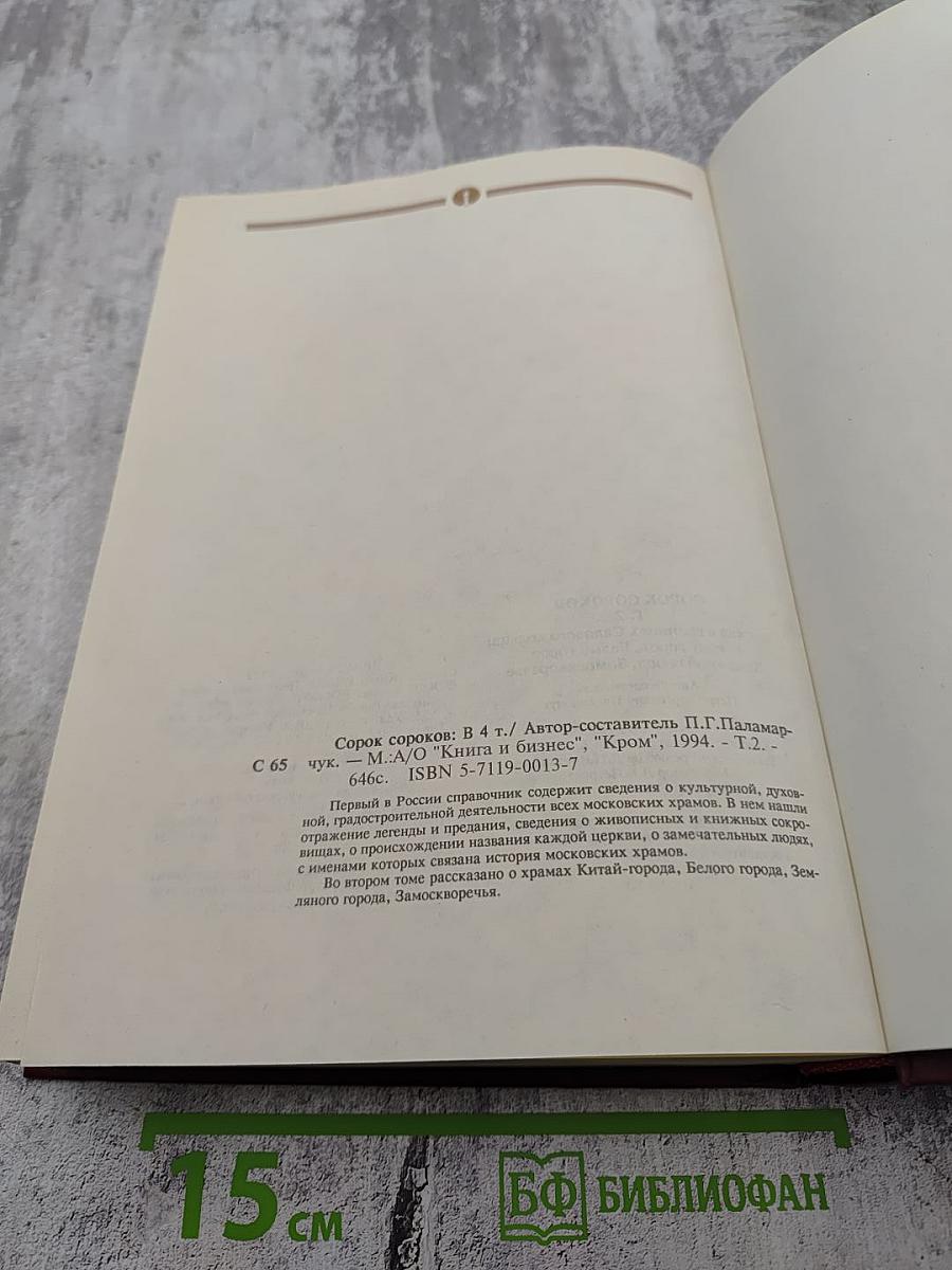 Сорок сороков. Москва в границах Садового кольца: Китай-город, Белый город, Земляной город, Замоскворечье. Том второй