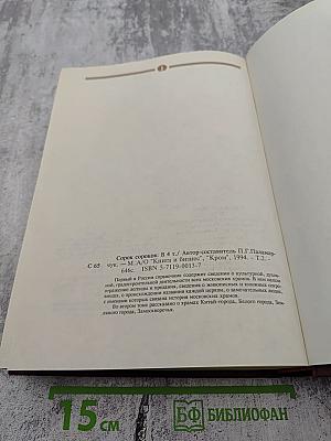 Сорок сороков. Москва в границах Садового кольца: Китай-город, Белый город, Земляной город, Замоскворечье. Том второй