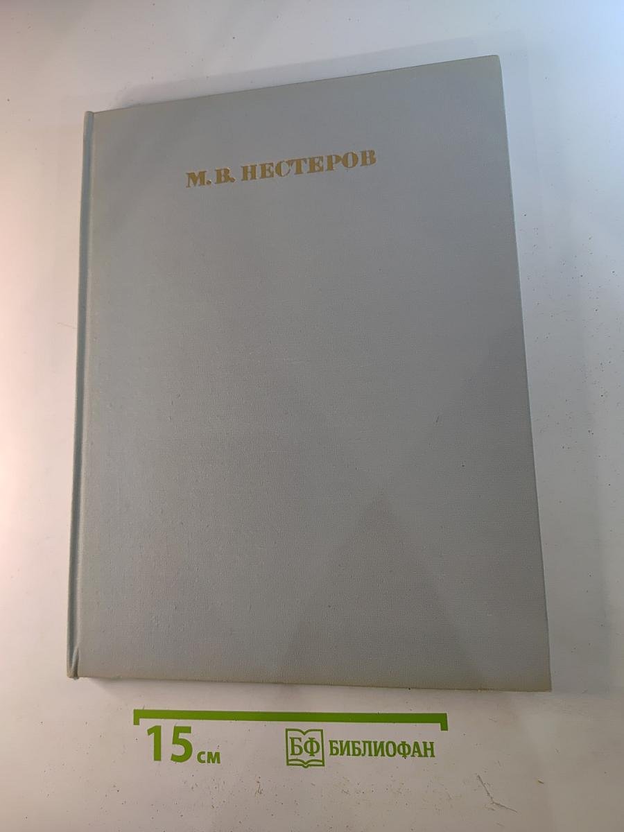Михаил Васильевич Нестеров