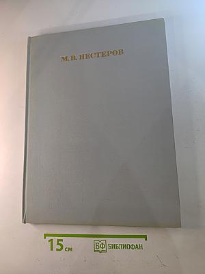 Михаил Васильевич Нестеров
