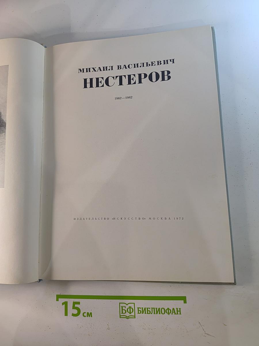 Михаил Васильевич Нестеров