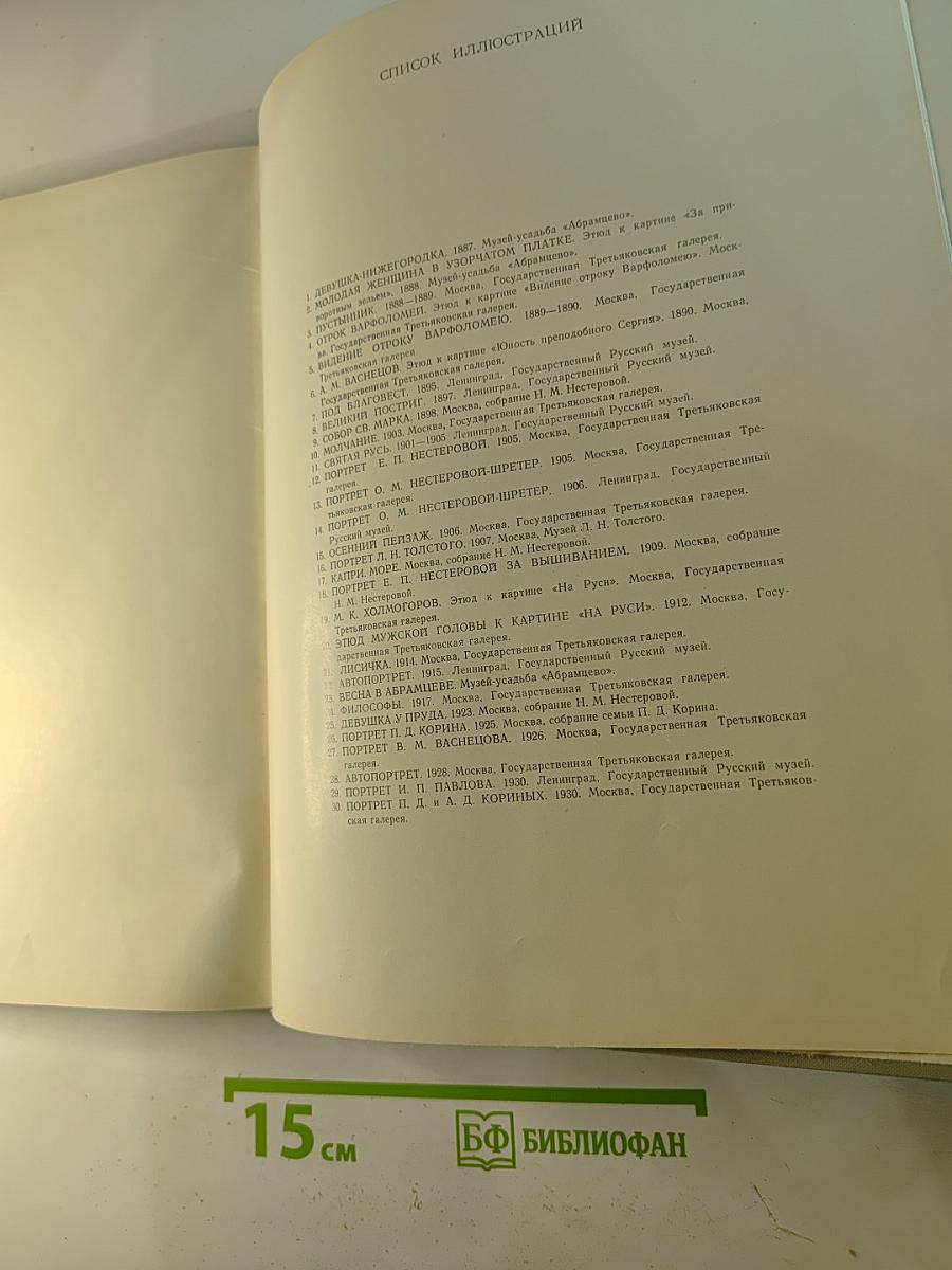 Михаил Васильевич Нестеров