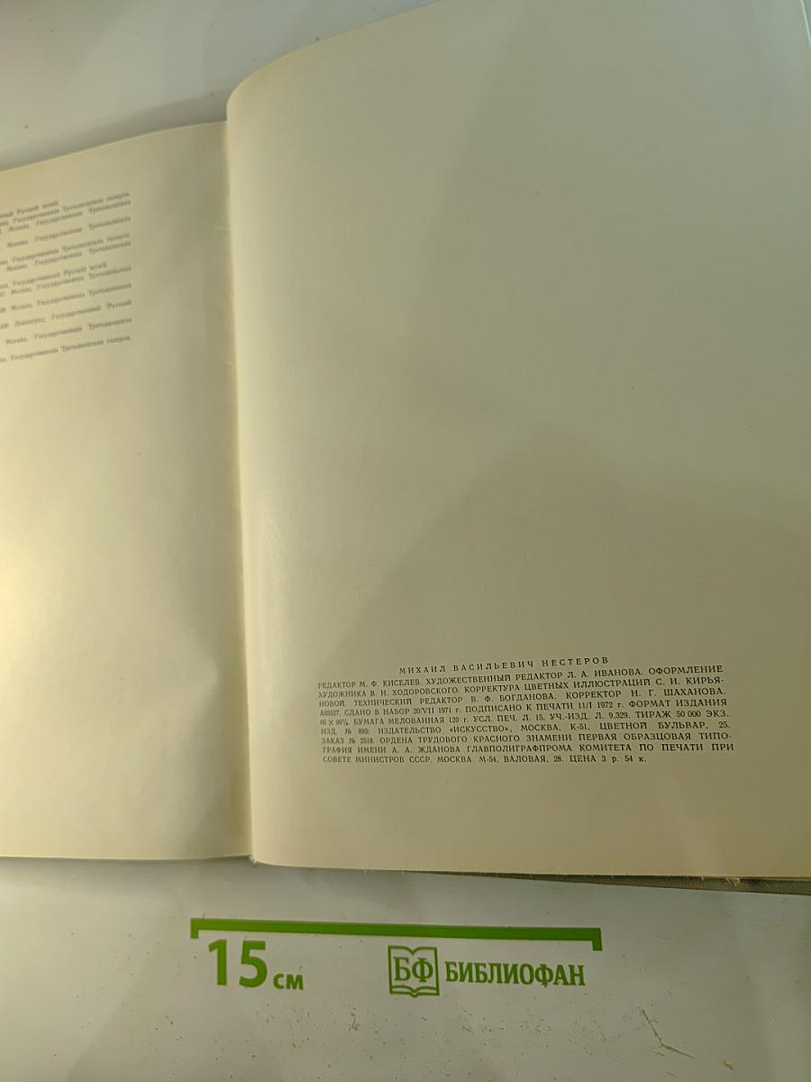 Михаил Васильевич Нестеров