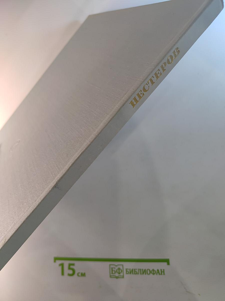 Михаил Васильевич Нестеров