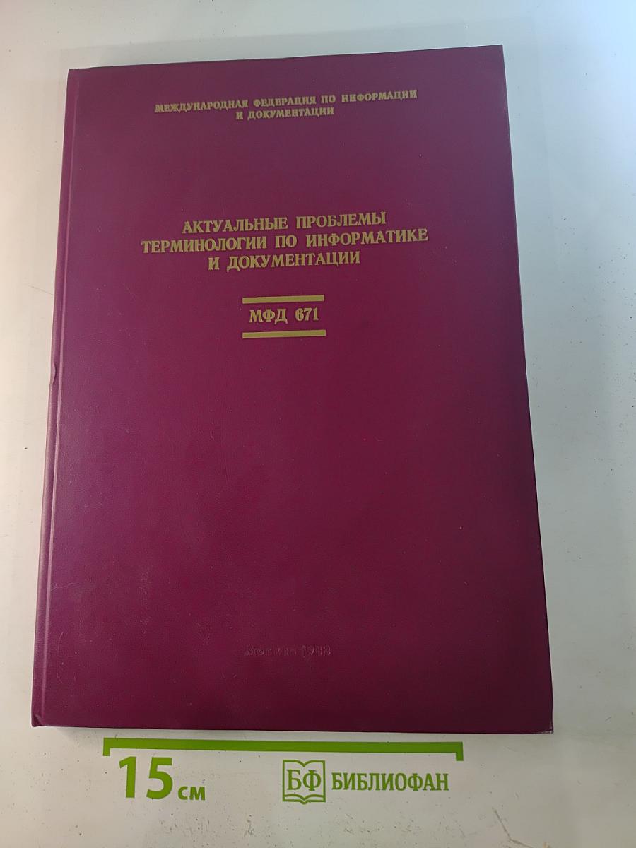 Актуальные проблемы терминологии по информатике и документации