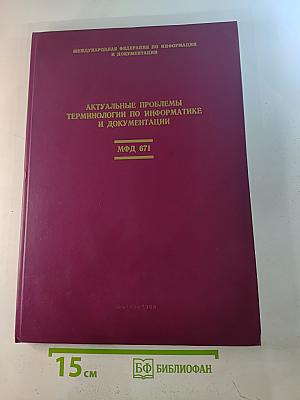 Актуальные проблемы терминологии по информатике и документации