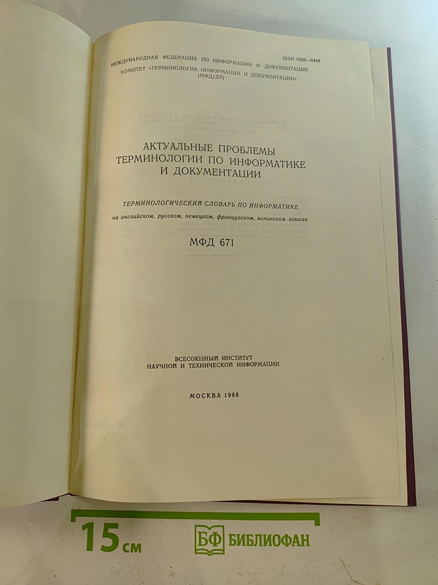 Актуальные проблемы терминологии по информатике и документации