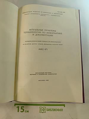 Актуальные проблемы терминологии по информатике и документации