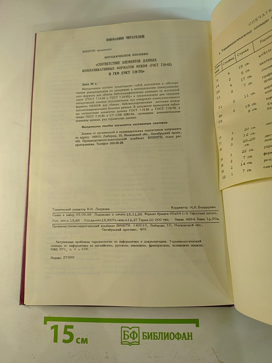 Актуальные проблемы терминологии по информатике и документации