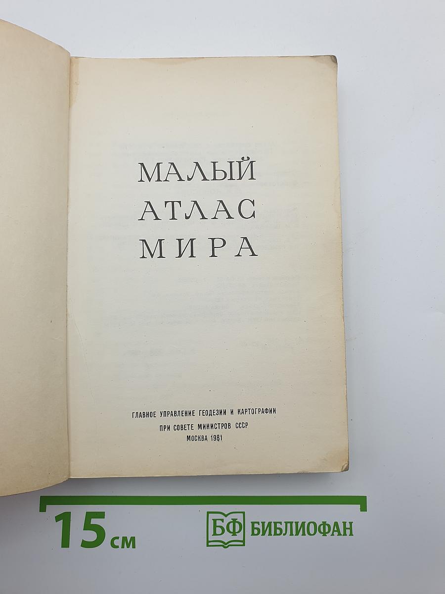 Малый атлас мира