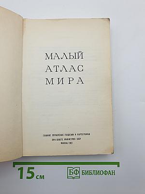 Малый атлас мира