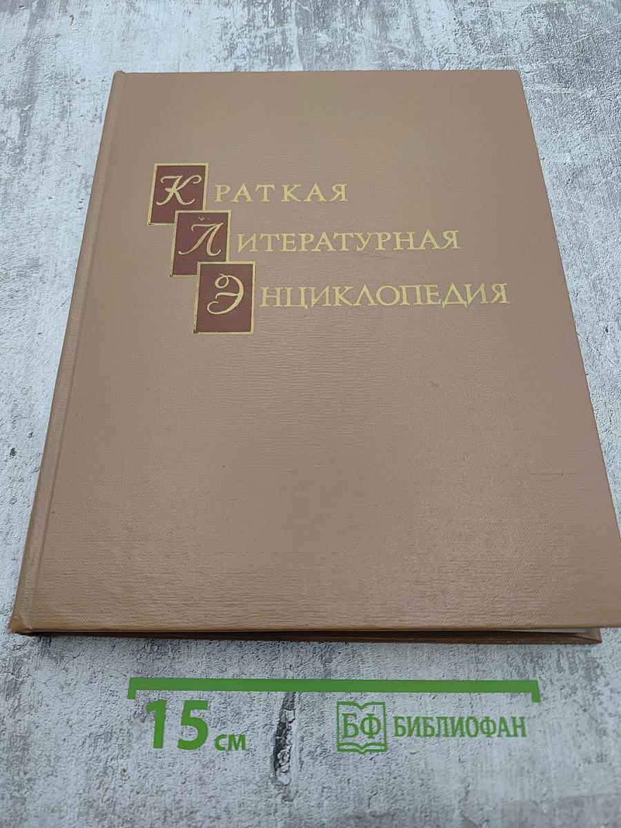 Краткая литературная энциклопедия. Том 9