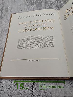 Краткая литературная энциклопедия. Том 9