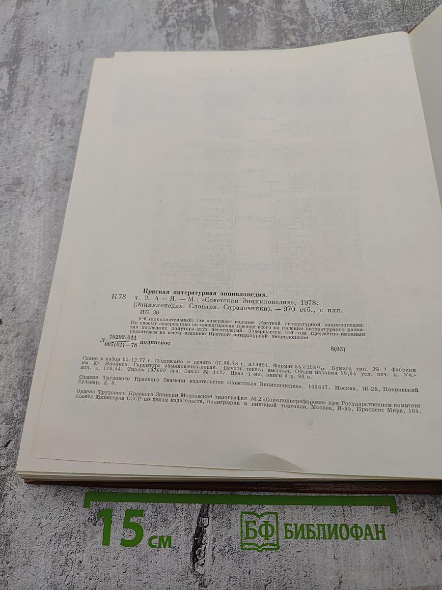 Краткая литературная энциклопедия. Том 9