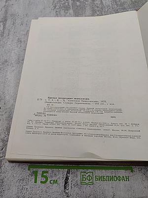 Краткая литературная энциклопедия. Том 9