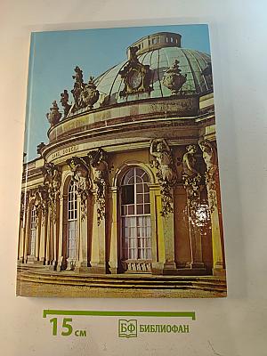 SANSSOUCI. Schlösser Gärten Kunstwerke