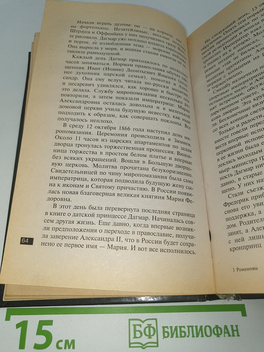 Романовы. Сердечные тайны