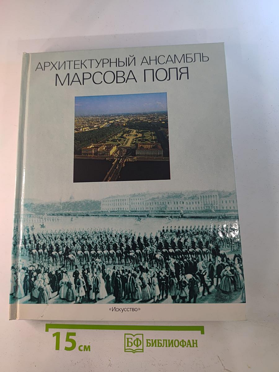 Архитектурный ансамбль Марсова поля