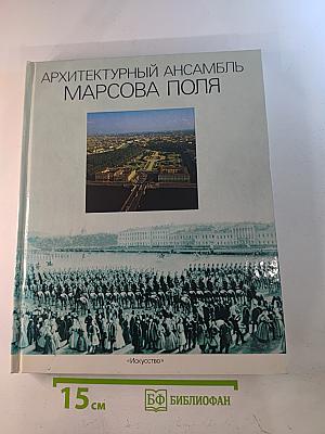 Архитектурный ансамбль Марсова поля