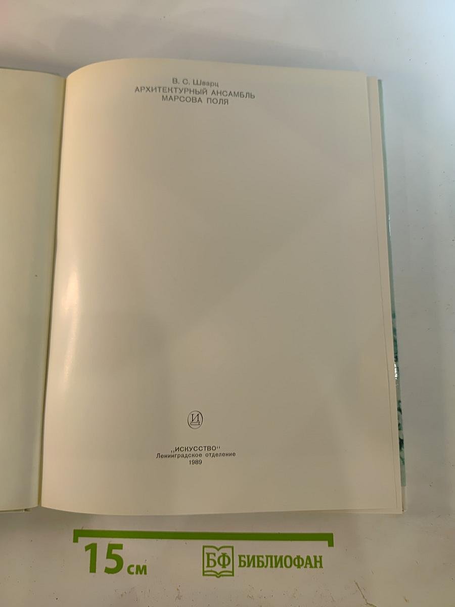 Архитектурный ансамбль Марсова поля