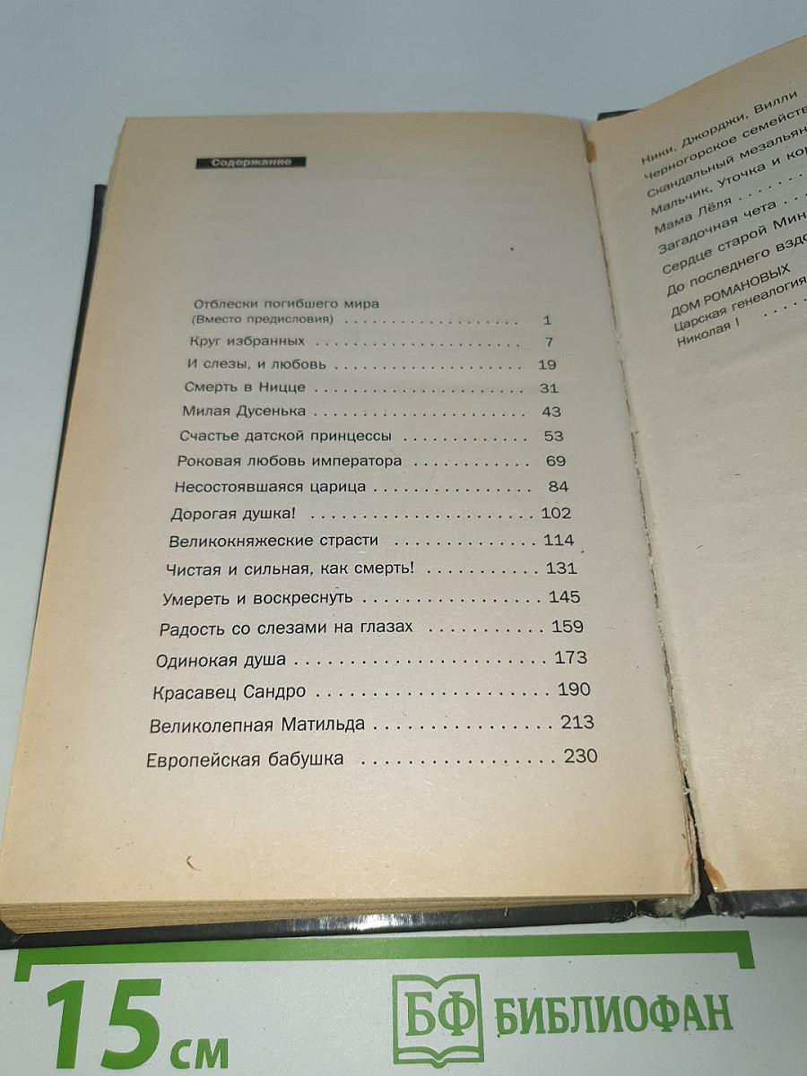 Романовы. Сердечные тайны