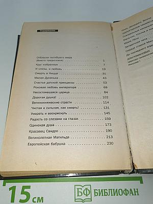 Романовы. Сердечные тайны