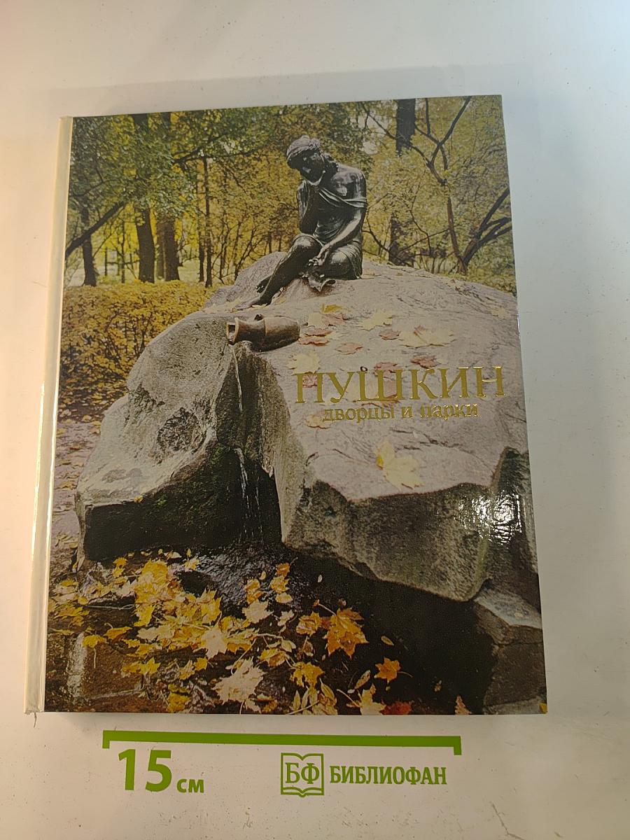 Пушкин: дворцы и парки